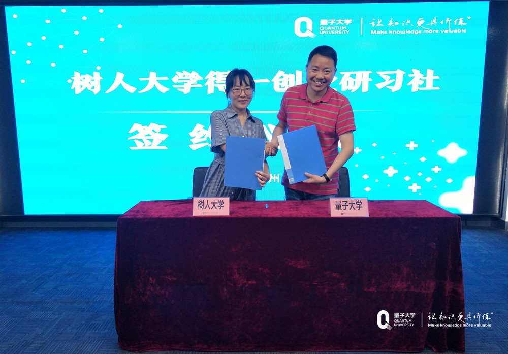 量子教育与浙江树人大学得一创业研习社正式建立合作关系