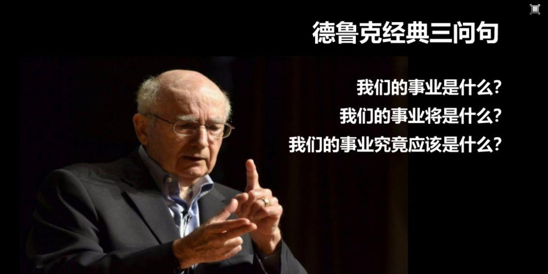 德鲁克经典三问