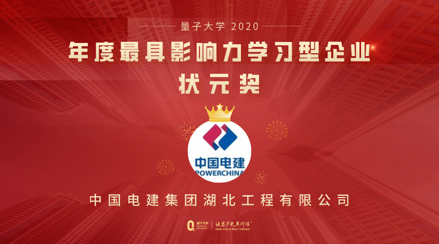量子教育2020年度【最具影响力学习型企业】中国电建集团湖北工程有限公司