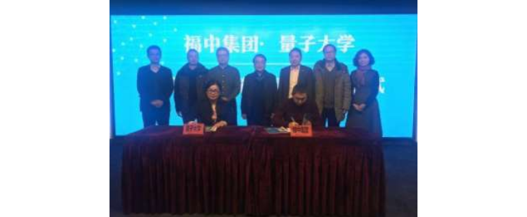 福中集团和量子大学达成共享企业大学战略合作