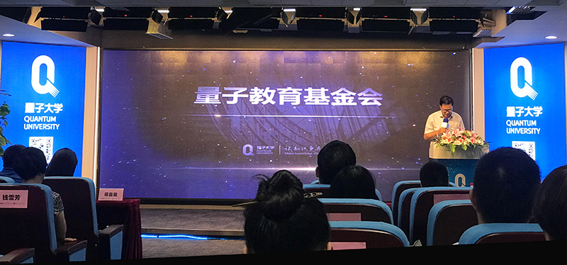 量子教育成立量子教育基金会