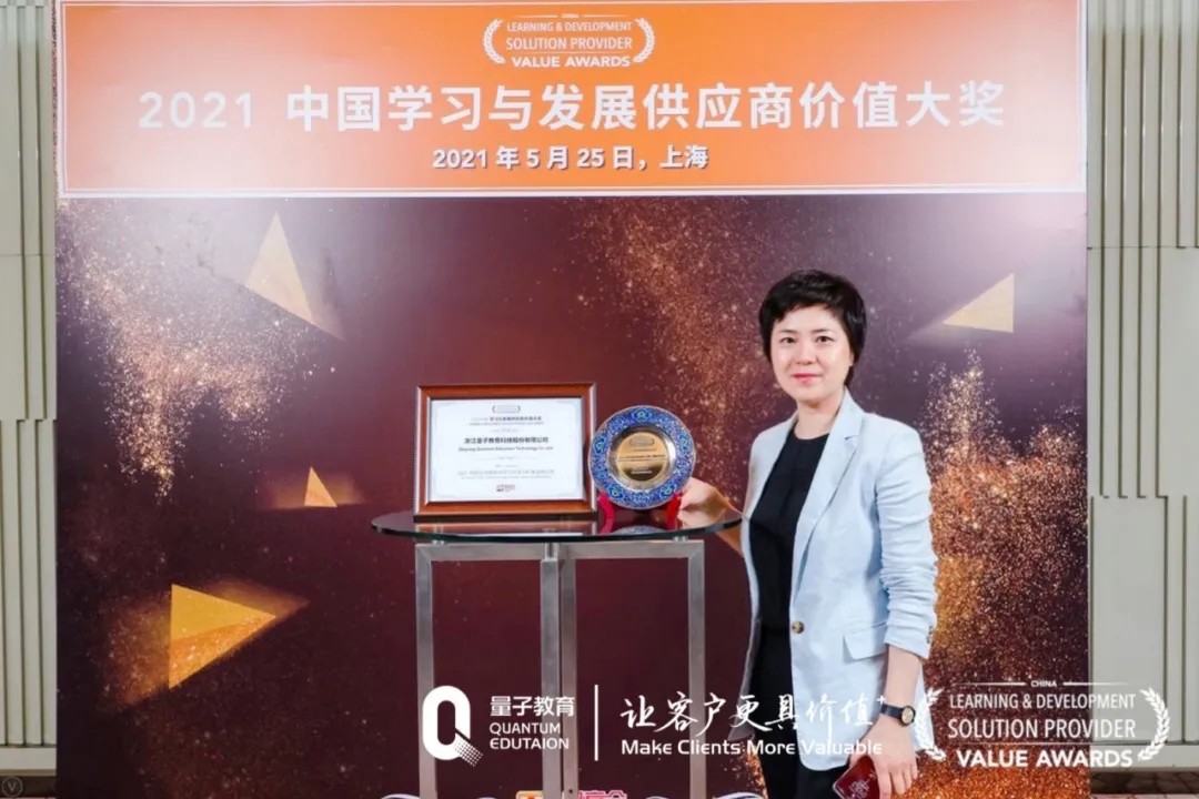 量子教育荣获“2021中国在线和移动学习内容HR臻选供应商”大奖!