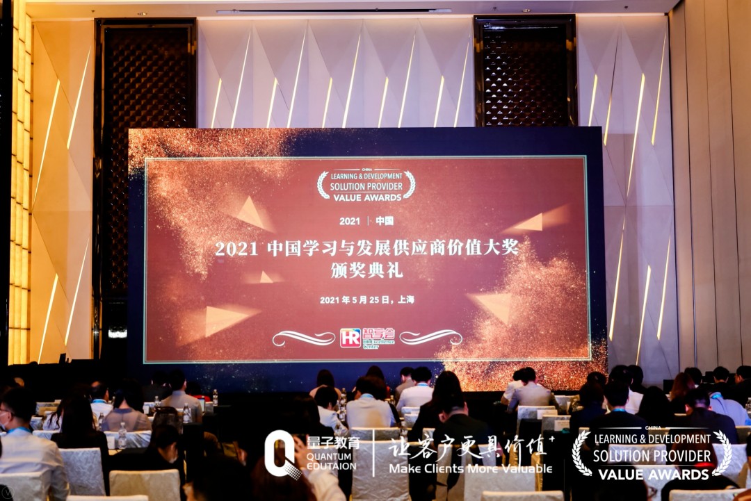 “2021中国学习与发展供应商价值大奖”颁奖典礼
