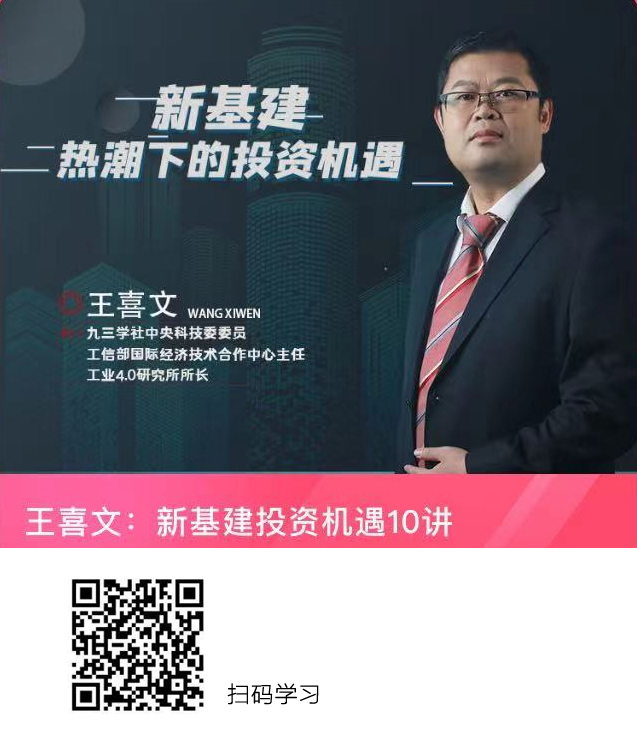 王喜文,在线学习课程,新基建,投资机遇