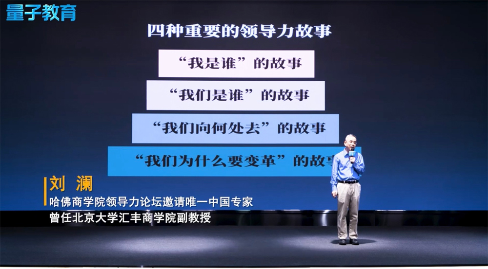 刘澜,领导者,讲故事,量子教育