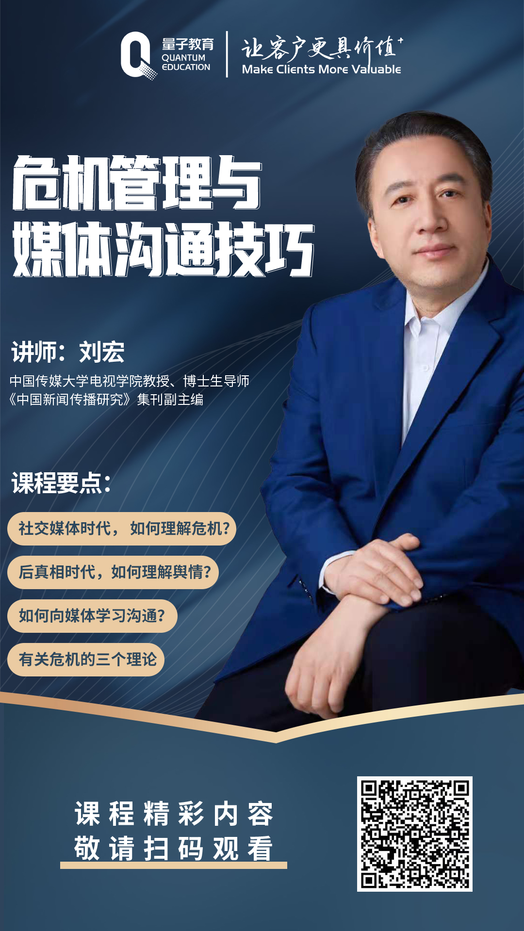 危机管理,刘宏,新媒体时代,新媒体,直播带货