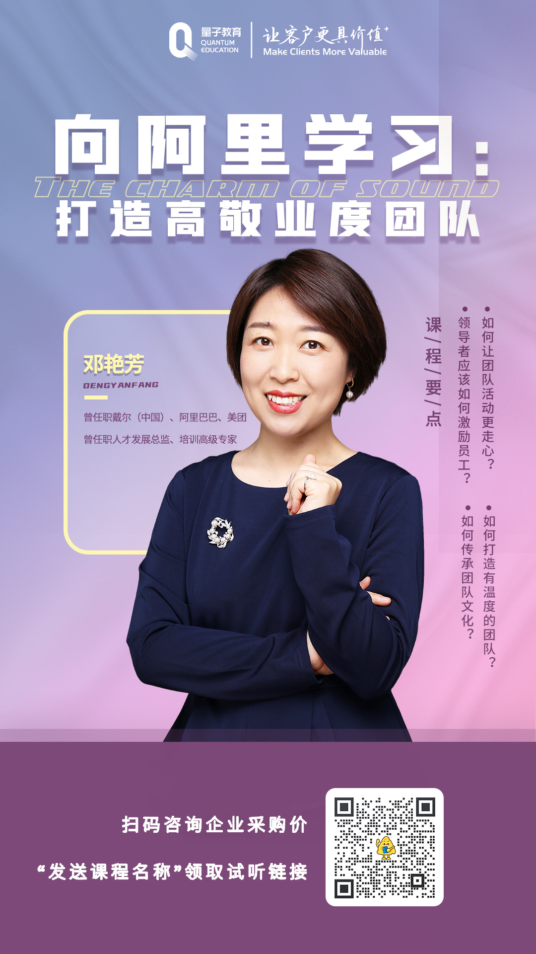 企业管理课程《向阿里学习:打造高敬业度团队》 敬业度,团队,打造,邓艳芳,员工,量子教育,企业管理