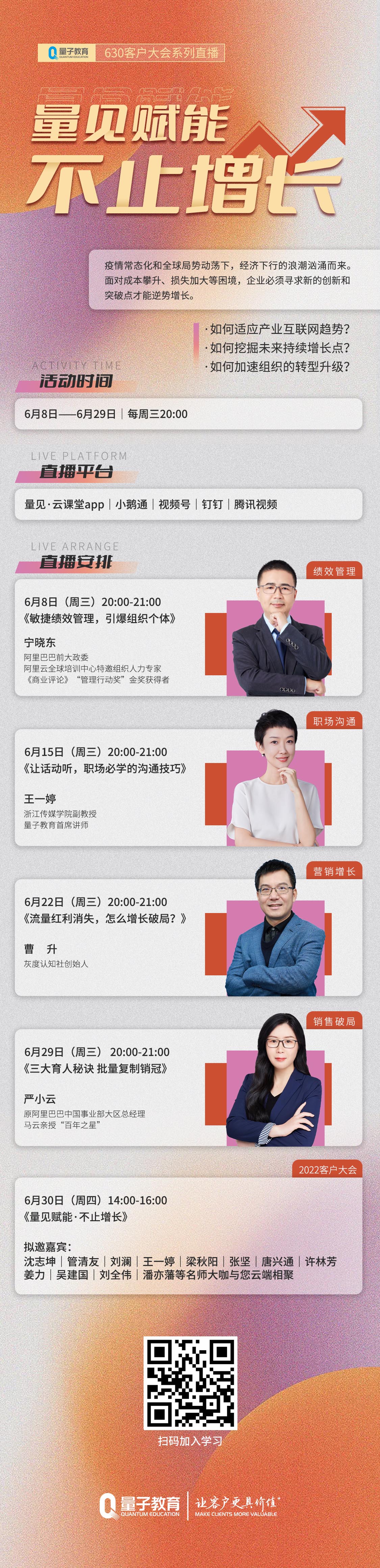 630客户大会直播2期《让话动听,职场必学的沟通技巧》 量子教育,职场沟通,王一婷,增长
