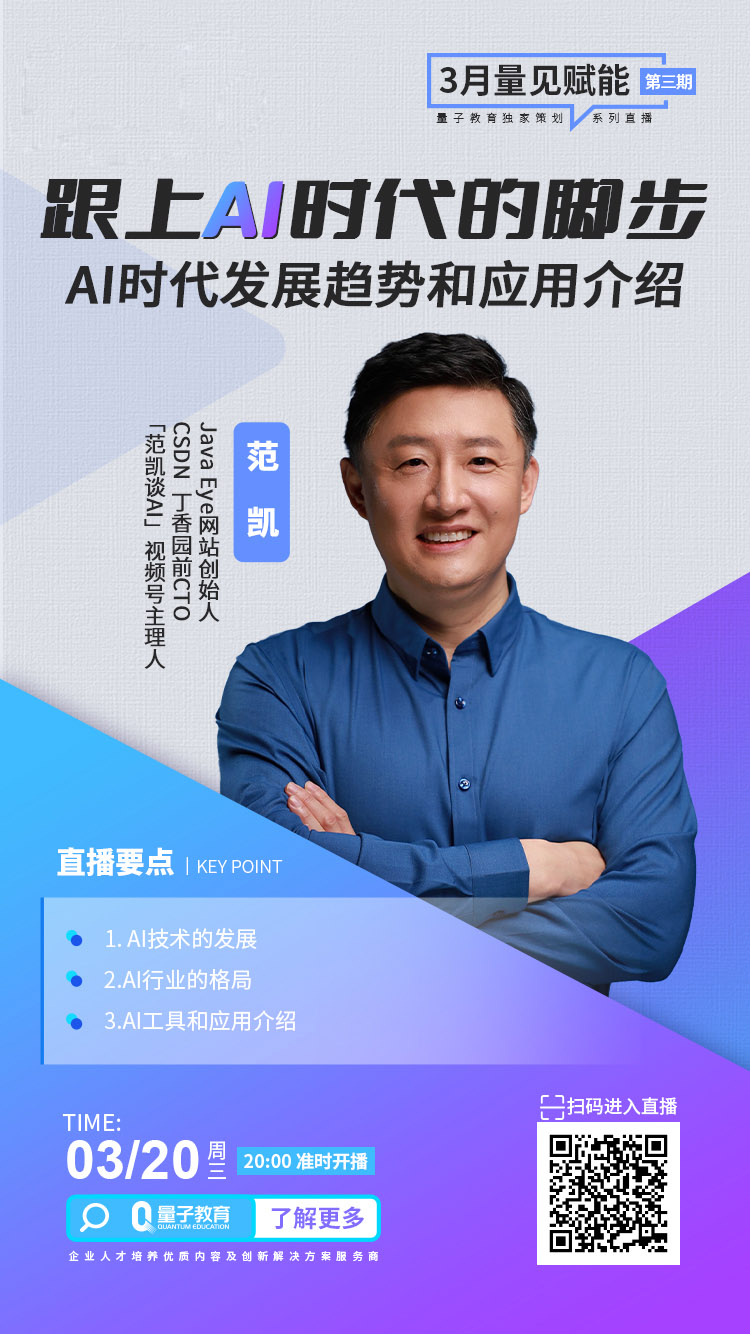 直播,线上公开课,AI,范凯