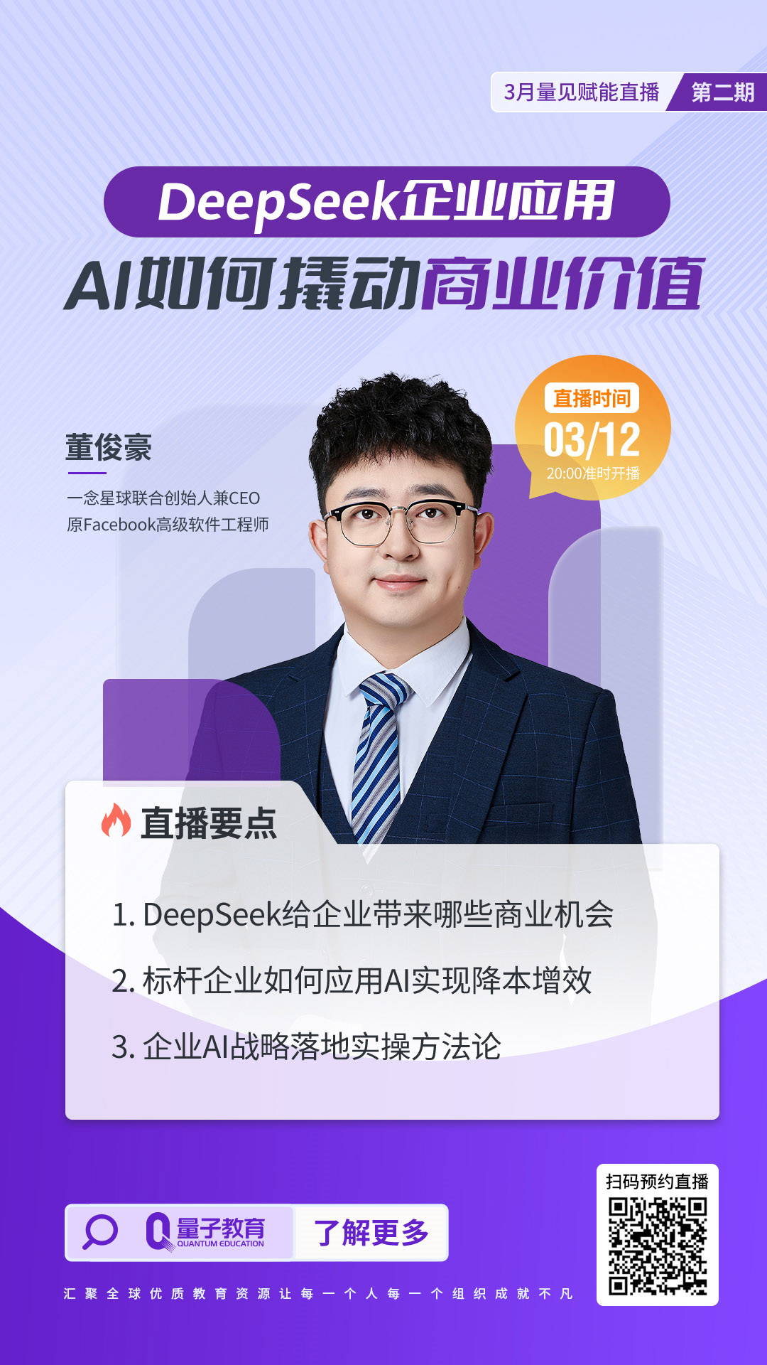 直播,公开课,AI,deepseek,董俊豪