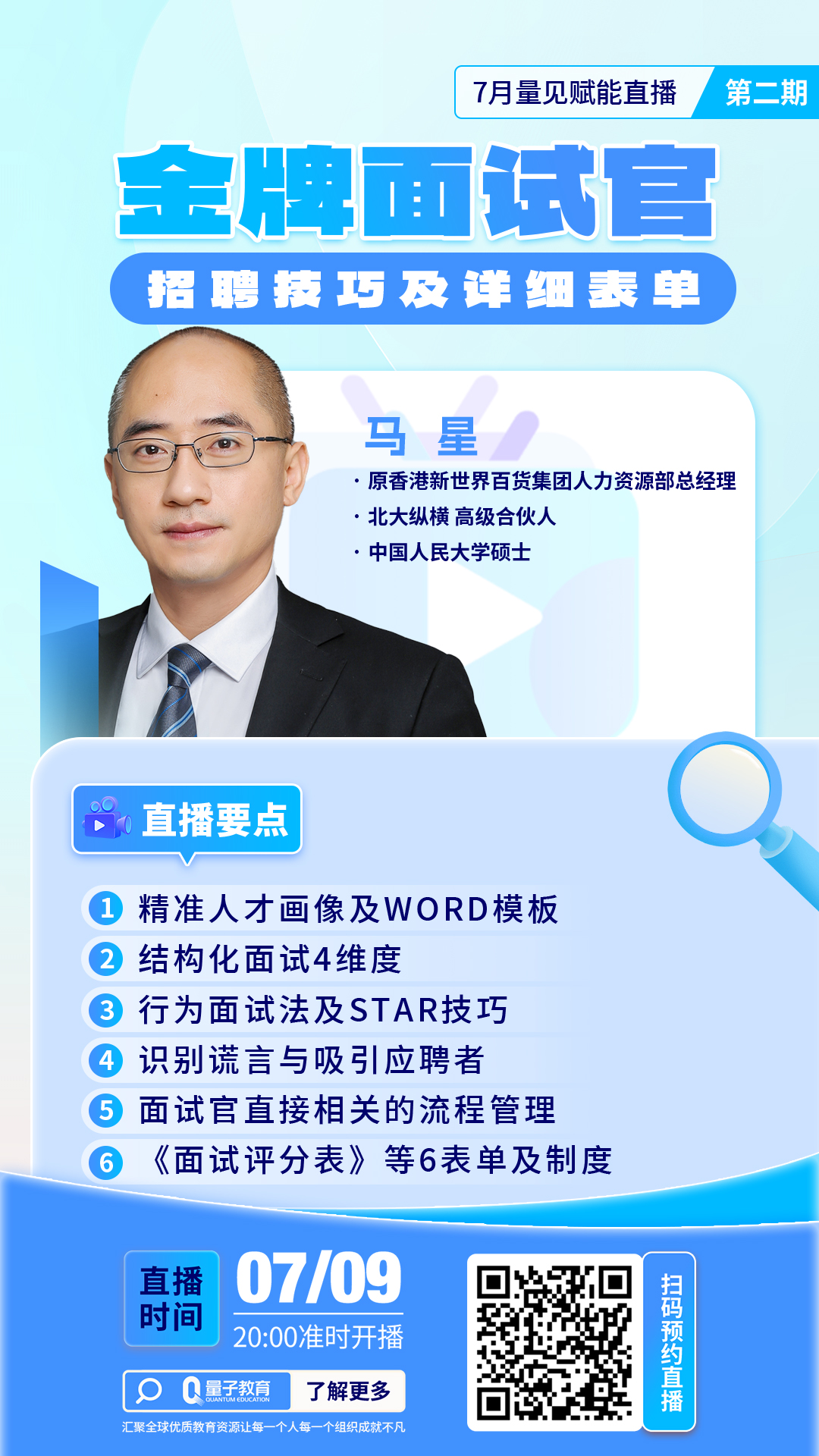 马星,面试,招聘,HR