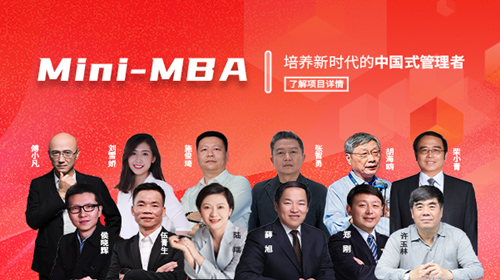 Mini-MBA重磅发布 | 中高层干部，如何培养成现代化的中国式管理者？