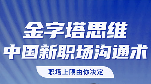 贾萌《金字塔思维：中国新职场沟通术》