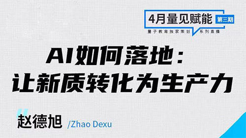 「线上公开课」国央企必修的“新质生产力”解读，数字化转型专家赵德旭老师亲授AI应用之道