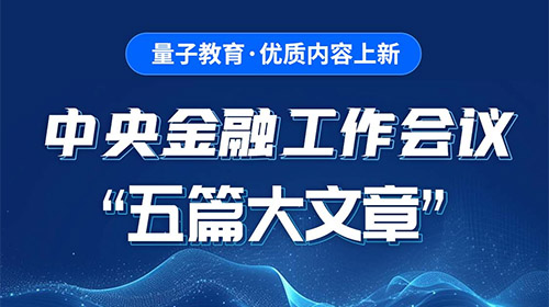 课程上新 | 《金融工作五篇大文章》