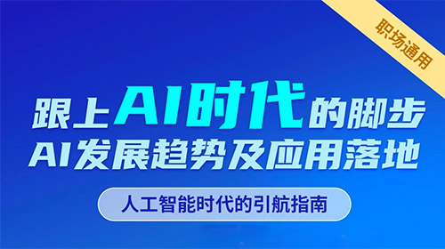 范凯《跟上AI时代的脚步：AI发展趋势及应用落地》