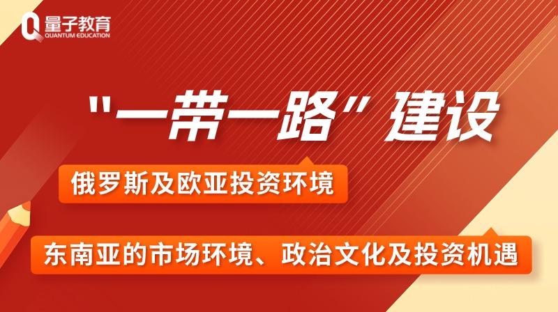 「企业培训课程上新」把握一带一路大方向，培养企业出海新人才!