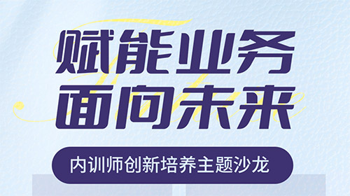 5月24日，内训师创新培养主题 沙龙📍 北京