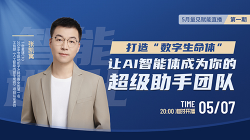 直播预告 | 如何打造“数字生命体”，让AI智能体成为你的超级助手?5月7日20点直播揭晓!