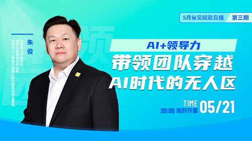 线上公开课|AI时代如何炼就领导力？实战导师朱俊带你突破“无人区”！
