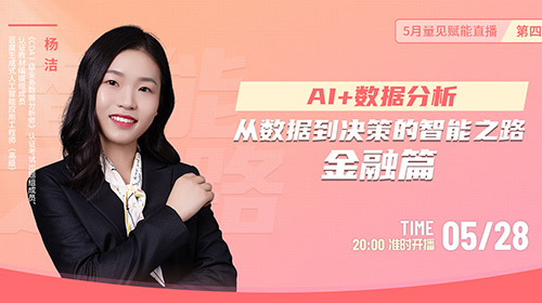 免费线上公开课《AI+数据分析：从数据到决策的智能之路 |金融篇》