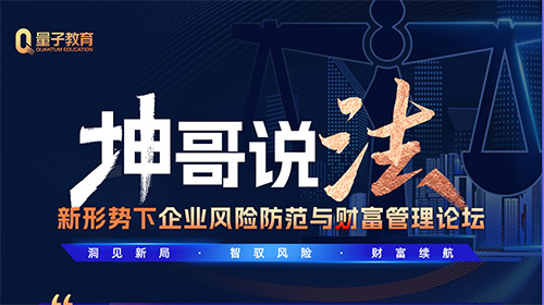 线下公开课|坤哥说法：新形势下的企业风险防范与财富管理