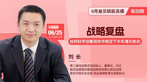 直播预告||刘长《战略复盘：如何科学诊断现状并锁定下半年增长机会》