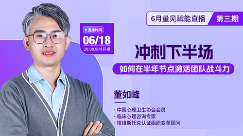 6月18日20点直播预告|年中团队疲态?专家直播教你如何激活战斗力，冲刺下半年!