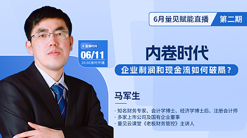 马军生《内卷时代-企业利润和现金流如何破局?》