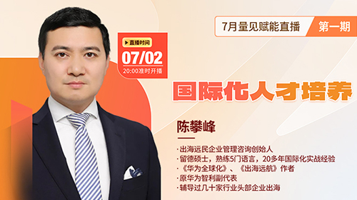 直播预告|陈攀峰《国际化人才培养》