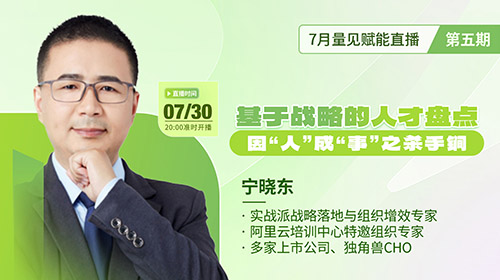 直播预告|宁晓东《基于战略的人才盘点：因“人”成“事”之杀手锏》