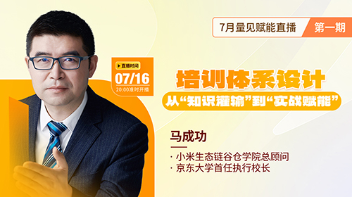 直播预告|马成功《培训体系设计：从“知识灌输”到“实战赋能”》