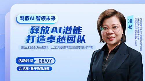 《驾驭AI 智领未来---释放AI潜能、打造卓越团队》---道法术器全方位赋能，从工具使用者到组织变革领导者