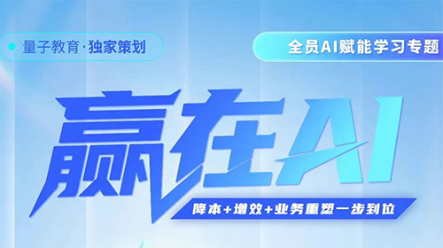 「全员AI赋能」学习专题重磅上线，助企业一步到位实现智能升级!赢在AI时代!