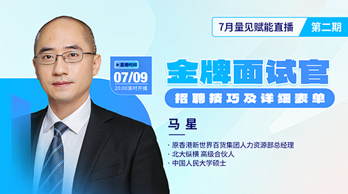 直播预约|马星《全牌面试官：招聘技巧及详细表单》