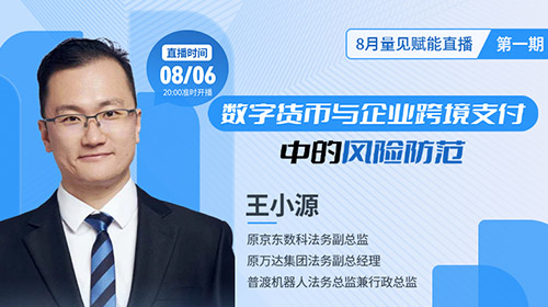 直播预告|王小源《数字货币与企业跨境支付中的风险防范》