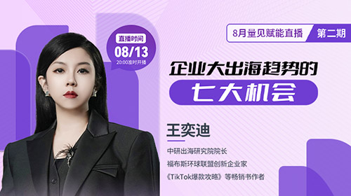 王奕迪《企业大出海趋势的七大机会》